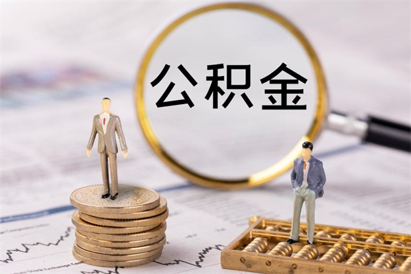 威海辞职后能取公积金吗（辞职后能取住房公积金吗）