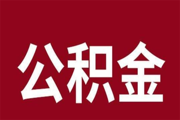 威海公积金离职怎么领取（公积金离职提取流程）