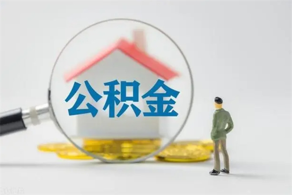 威海辞职后能取公积金吗（辞职后能取住房公积金吗）