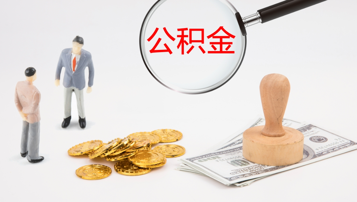 威海公积金怎么取（怎么取用公积金）