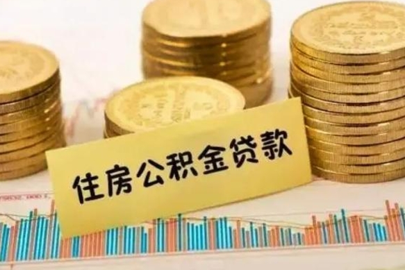 威海离职公积金封存怎么取（住房公积金离职封存怎么提取）