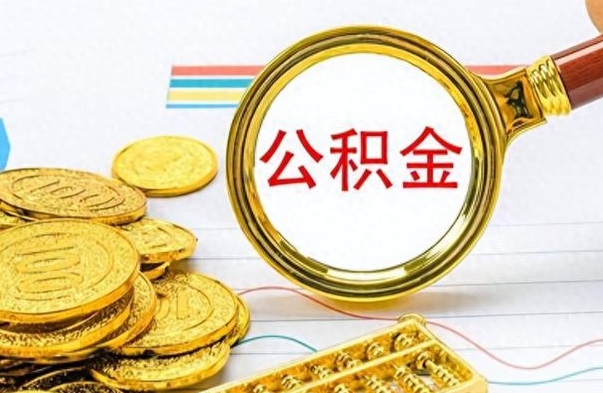 威海公积金如何全部取出（公积金如何全部取完）