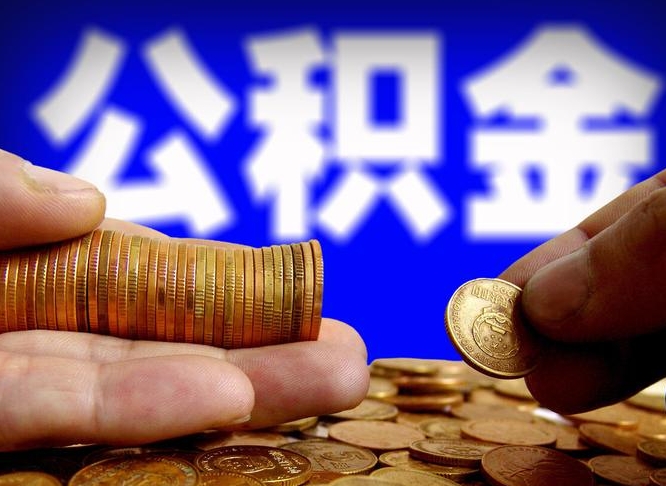 威海在职员工怎么取公积金（在职员工提取公积金流程）